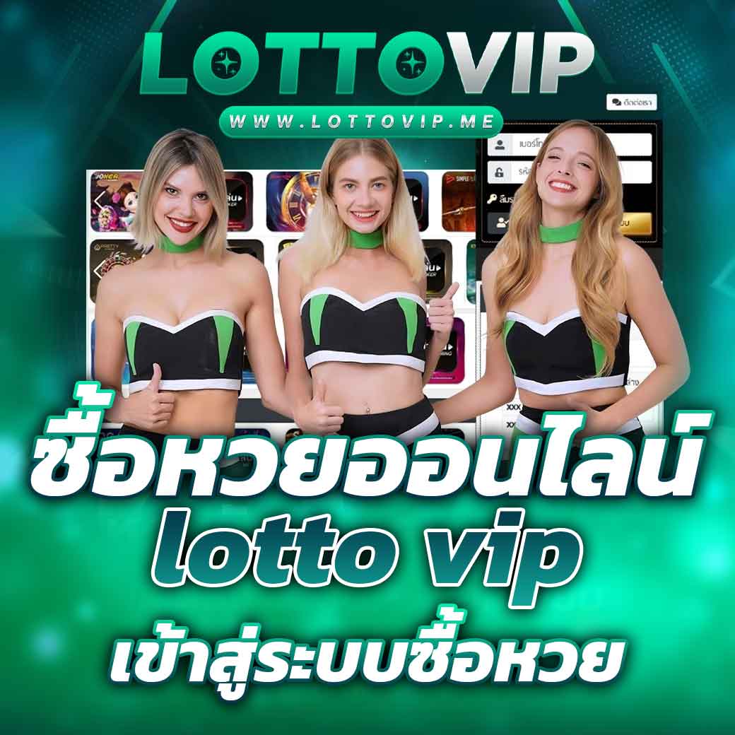 ซื้อหวยออนไลน์ lotto vip เข้าสู่ระบบซื้อหวย