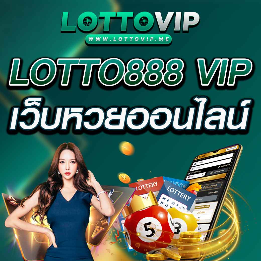 lotto888 vip เว็บหวยออนไลน์ เว็บไหนดี จ่ายจริง จ่ายหนัก ปลอดภัย