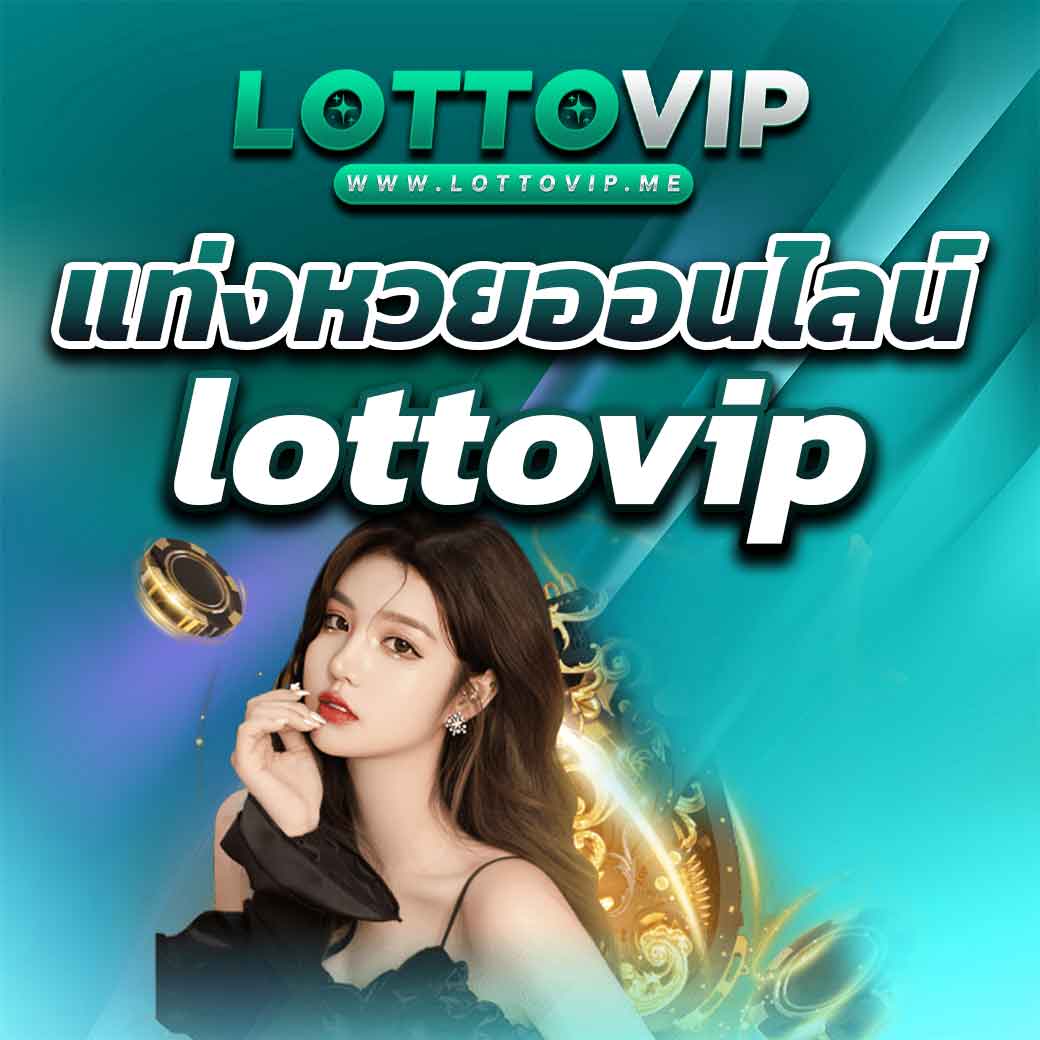 แท่งหวยออนไลน์ Lottovip แทงหวยออนไลน์ จ่ายจริง มั่นคง