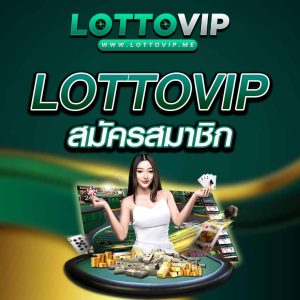 สมัครสมาชิก Lottovip ง่ายๆ เพียงไม่กี่ขั้นตอน